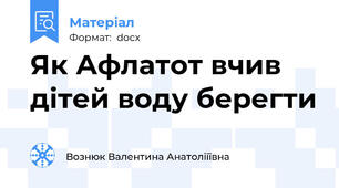 Як Афлатот вчив дітей воду берегти