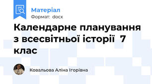 Календарне планування з всесвітньої історії  7  клас