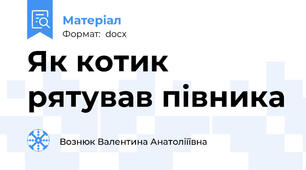 Як котик рятував півника