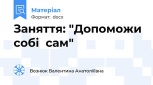 Заняття: "Допоможи собі  сам"