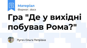Гра "Де у вихідні побував Рома?"