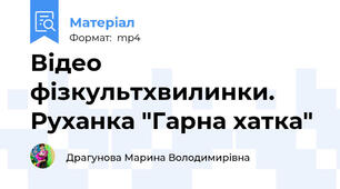 Відео фізкультхвилинки. Руханка "Гарна хатка"