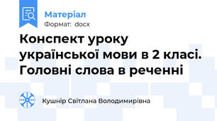 Конспект уроку української мови в 2 класі. Головні слова в реченні