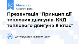 Презентація "Принцип дії теплових двигунів. ККД теплового двигуна 8 клас"