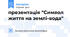 презентація "Символ життя на землі-вода"