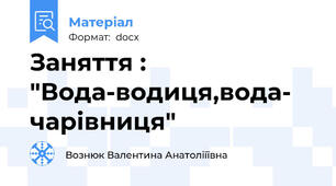 Заняття : "Вода-водиця,вода- чарівниця"