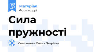 Сила пружності