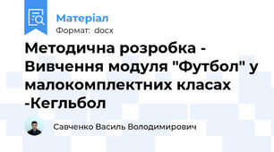 Методична розробка - Вивчення модуля "Футбол" у малокомплектних класах -Кегльбол