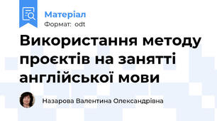 Використання методу проєктів на занятті  англійської мови