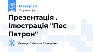 Презентація . Ілюстрація "Пес Патрон"