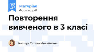 Повторення вивченого в 3 класі