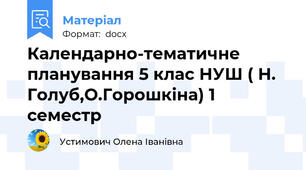 Календарно-тематичне планування 5 клас НУШ ( Н. Голуб,О.Горошкіна) 1 семестр