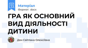 ГРА ЯК ОСНОВНИЙ ВИД ДІЯЛЬНОСТІ ДИТИНИ