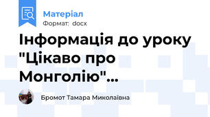 Інформація до уроку "Цікаво про Монголію"…