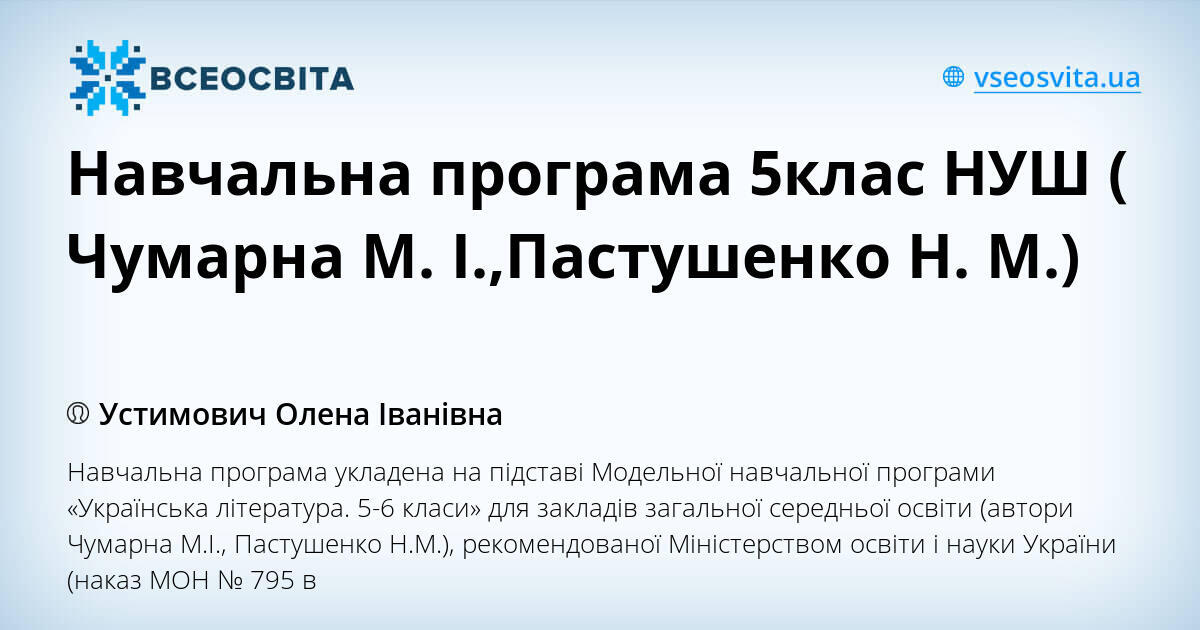 Навчальна програма 5клас НУШ ( Чумарна М. І.,Пастушенко Н. М.) | Робоча ...