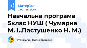 Навчальна програма 5клас НУШ ( Чумарна М. І.,Пастушенко Н. М.)