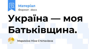 Україна — моя Батьківщина.