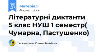 Літературні диктанти 5 клас НУШ 1 семестр( Чумарна, Пастушенко)