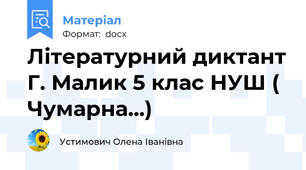Літературний диктант Г. Малик 5 клас НУШ ( Чумарна...)