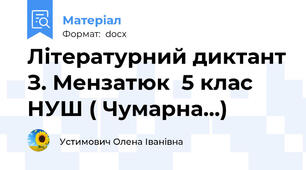 Літературний диктант З. Мензатюк  5 клас НУШ ( Чумарна...)