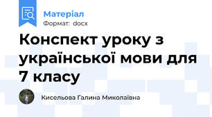Конспект уроку з української мови для 7 класу