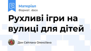 Рухливі ігри на вулиці для дітей