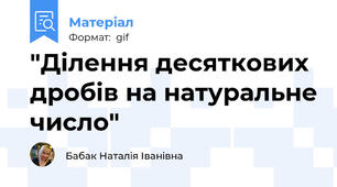 "Ділення десяткових дробів на натуральне число"