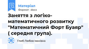 Заняття з логіко- математичного розвитку "Математичний Форт Буаяр" ( середня група).