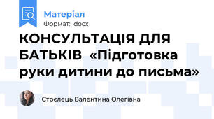КОНСУЛЬТАЦІЯ ДЛЯ БАТЬКІВ  «Підготовка руки дитини до письма»