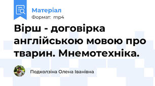 Вірш - договірка англійською мовою про тварин. Мнемотехніка.