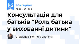 Консультація для батьків "Роль батька у вихованні дитини"