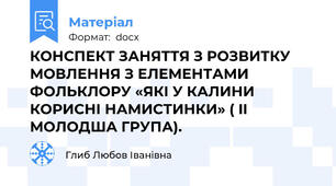 КОНСПЕКТ ЗАНЯТТЯ З РОЗВИТКУ МОВЛЕННЯ З ЕЛЕМЕНТАМИ ФОЛЬКЛОРУ «ЯКІ У КАЛИНИ КОРИСНІ НАМИСТИНКИ» ( II МОЛОДША ГРУПА).