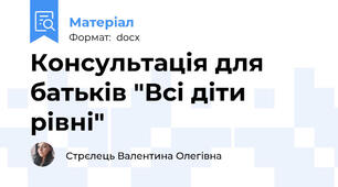 Консультація для батьків "Всі діти рівні"