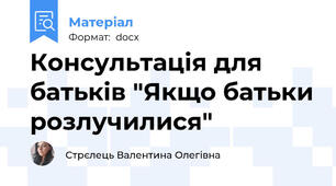 Консультація для батьків "Якщо батьки розлучилися"
