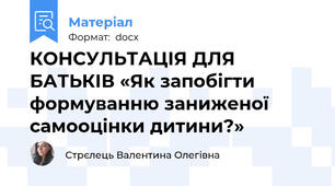 КОНСУЛЬТАЦІЯ ДЛЯ БАТЬКІВ «Як запобігти формуванню заниженої самооцінки дитини?»
