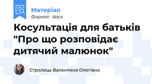 Косультація для батьків "Про що розповідає дитячий малюнок"