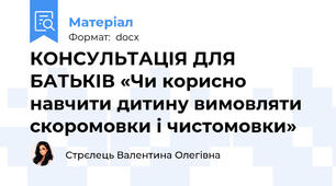 КОНСУЛЬТАЦІЯ ДЛЯ БАТЬКІВ «Чи корисно навчити дитину вимовляти скоромовки і чистомовки»
