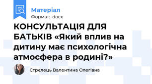 КОНСУЛЬТАЦІЯ ДЛЯ БАТЬКІВ «Який вплив на дитину має психологічна атмосфера в родині?»
