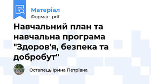 Навчальний план та навчальна програма "Здоров'я, безпека та добробут"