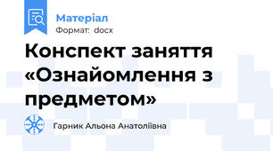 Конспект заняття  «Ознайомлення з предметом»
