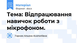 Тема: Відпрацювання навичок роботи з мікрофоном.