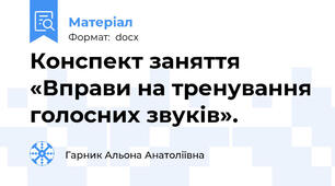 Конспект заняття «Вправи на тренування голосних звуків».