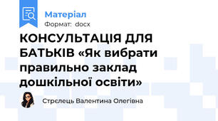 КОНСУЛЬТАЦІЯ ДЛЯ БАТЬКІВ «Як вибрати правильно заклад дошкільної освіти»