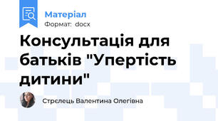 Консультація для батьків "Упертість дитини"