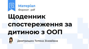 Щоденник спостереження за дитиною з ООП