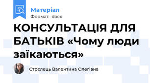 КОНСУЛЬТАЦІЯ ДЛЯ БАТЬКІВ «Чому люди заїкаються»
