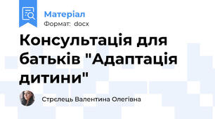 Консультація для батьків "Адаптація дитини"