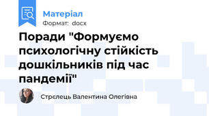 Поради "Формуємо психологічну стійкість дошкільників під час пандемії"