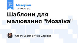 Шаблони для малювання "Мозаїка"