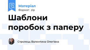 Шаблони поробок з паперу